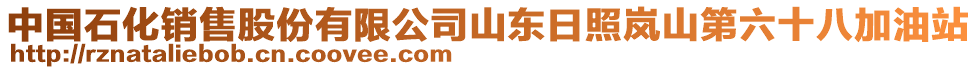 中國石化銷售股份有限公司山東日照嵐山第六十八加油站