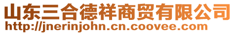 山東三合德祥商貿(mào)有限公司