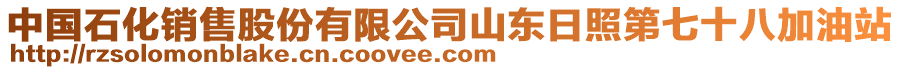 中國(guó)石化銷售股份有限公司山東日照第七十八加油站