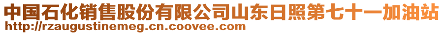 中國(guó)石化銷售股份有限公司山東日照第七十一加油站