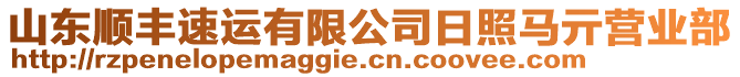 山東順豐速運有限公司日照馬亓營業(yè)部