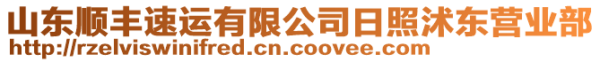 山東順豐速運(yùn)有限公司日照沭東營(yíng)業(yè)部