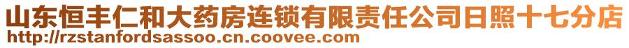 山東恒豐仁和大藥房連鎖有限責(zé)任公司日照十七分店