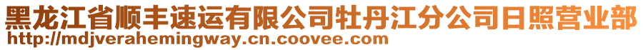 黑龍江省順豐速運有限公司牡丹江分公司日照營業(yè)部