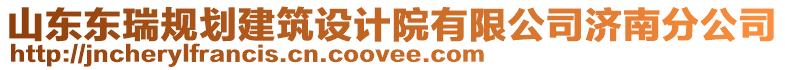 山東東瑞規(guī)劃建筑設(shè)計(jì)院有限公司濟(jì)南分公司