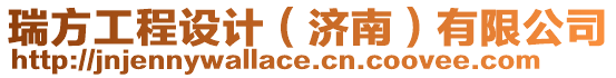 瑞方工程設計(濟南)有限公司