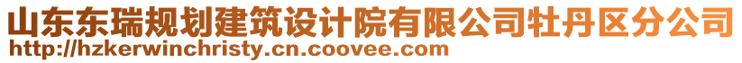 山東東瑞規(guī)劃建筑設(shè)計(jì)院有限公司牡丹區(qū)分公司