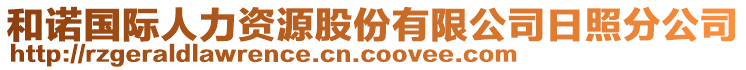 和諾國際人力資源股份有限公司日照分公司