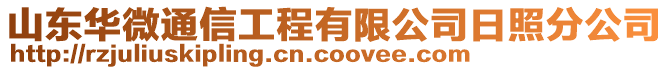 山東華微通信工程有限公司日照分公司