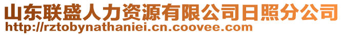 山東聯(lián)盛人力資源有限公司日照分公司