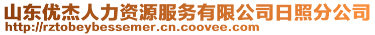 山東優(yōu)杰人力資源服務(wù)有限公司日照分公司