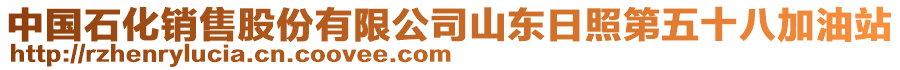 中國(guó)石化銷(xiāo)售股份有限公司山東日照第五十八加油站