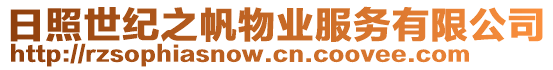 日照世紀(jì)之帆物業(yè)服務(wù)有限公司