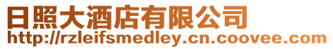 日照大酒店有限公司
