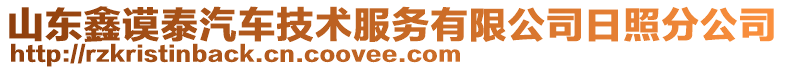 山東鑫謨泰汽車技術(shù)服務(wù)有限公司日照分公司