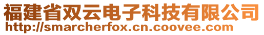 福建省雙云電子科技有限公司