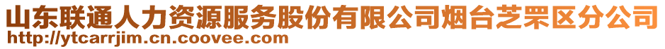 山東聯(lián)通人力資源服務(wù)股份有限公司煙臺(tái)芝罘區(qū)分公司