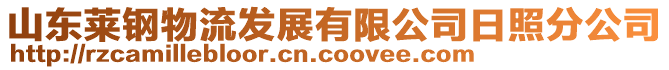 山東萊鋼物流發(fā)展有限公司日照分公司