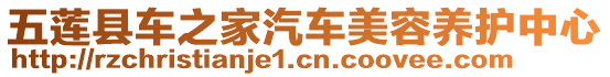 五蓮縣車之家汽車美容養(yǎng)護(hù)中心