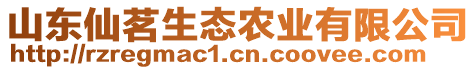 山東仙茗生態(tài)農(nóng)業(yè)有限公司