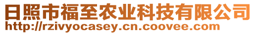 日照市福至農(nóng)業(yè)科技有限公司