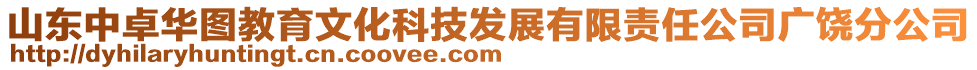 山東中卓華圖教育文化科技發(fā)展有限責(zé)任公司廣饒分公司