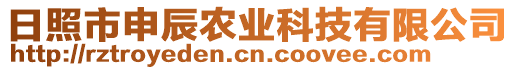 日照市申辰農(nóng)業(yè)科技有限公司