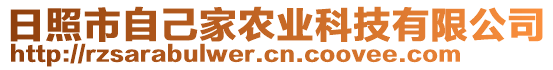 日照市自己家農(nóng)業(yè)科技有限公司