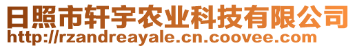 日照市軒宇農(nóng)業(yè)科技有限公司