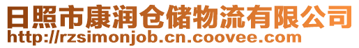 日照市康潤倉儲物流有限公司