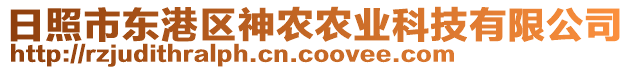 日照市東港區(qū)神農(nóng)農(nóng)業(yè)科技有限公司