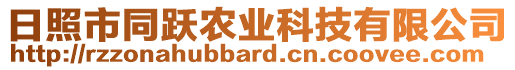 日照市同躍農(nóng)業(yè)科技有限公司