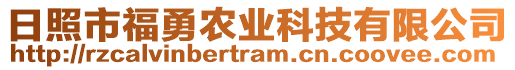 日照市福勇農(nóng)業(yè)科技有限公司