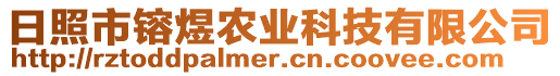 日照市镕煜農(nóng)業(yè)科技有限公司