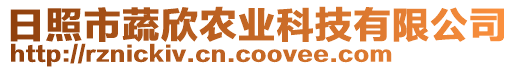 日照市蔬欣農(nóng)業(yè)科技有限公司