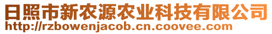 日照市新農(nóng)源農(nóng)業(yè)科技有限公司