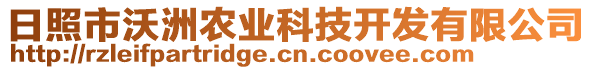 日照市沃洲農(nóng)業(yè)科技開發(fā)有限公司