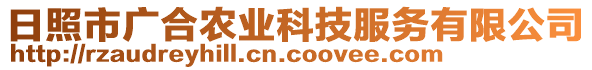 日照市廣合農(nóng)業(yè)科技服務(wù)有限公司