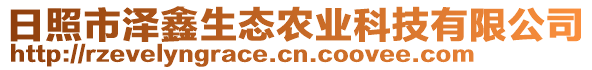 日照市澤鑫生態(tài)農(nóng)業(yè)科技有限公司