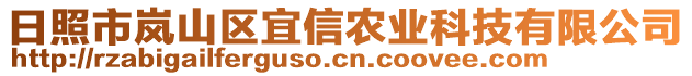 日照市嵐山區(qū)宜信農(nóng)業(yè)科技有限公司