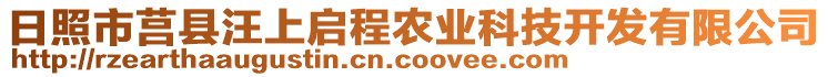 日照市莒縣汪上啟程農(nóng)業(yè)科技開發(fā)有限公司