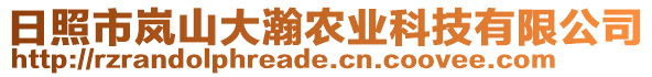 日照市嵐山大瀚農(nóng)業(yè)科技有限公司