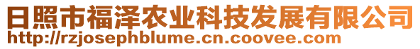 日照市福澤農(nóng)業(yè)科技發(fā)展有限公司