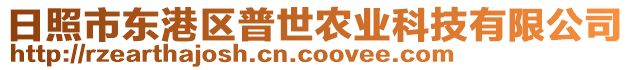 日照市東港區(qū)普世農(nóng)業(yè)科技有限公司