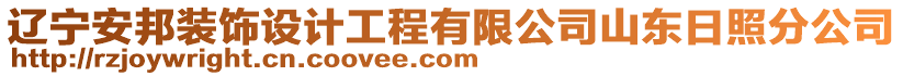 遼寧安邦裝飾設計工程有限公司山東日照分公司