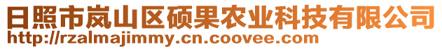 日照市嵐山區(qū)碩果農(nóng)業(yè)科技有限公司