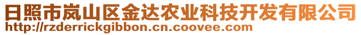 日照市嵐山區(qū)金達農(nóng)業(yè)科技開發(fā)有限公司