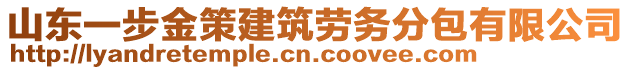 山東一步金策建筑勞務(wù)分包有限公司