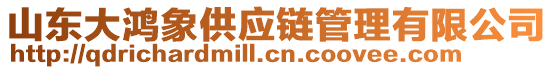 山東大鴻象供應(yīng)鏈管理有限公司