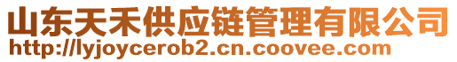 山東天禾供應鏈管理有限公司